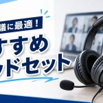 【2025年最新版】Web会議用ヘッドセットおすすめ7選｜在宅・オフィス両対応、周囲の音を拾わない選び方