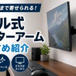 壁ギリギリに設置できる！ポール式モニターアームのおすすめ7選【デスク下もスッキリ】