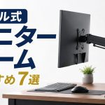 壁ギリギリに設置できる！ポール式モニターアームのおすすめ7選【デスク下もスッキリ】