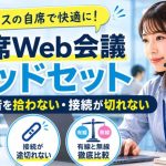 オフィスの自席で使うWeb会議ヘッドセット完全ガイド｜周囲の音を拾わない・接続が途切れない選び方